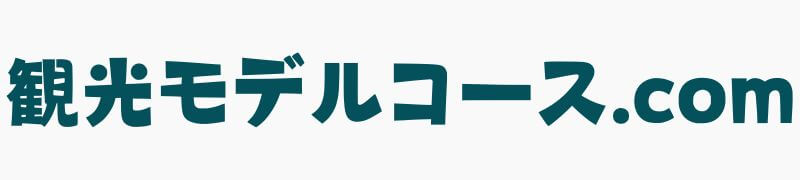 観光モデルコース.com